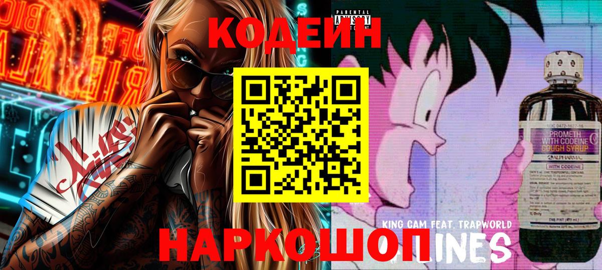 Омск  Codein напиток Lean (лин)  Вход с VPN 